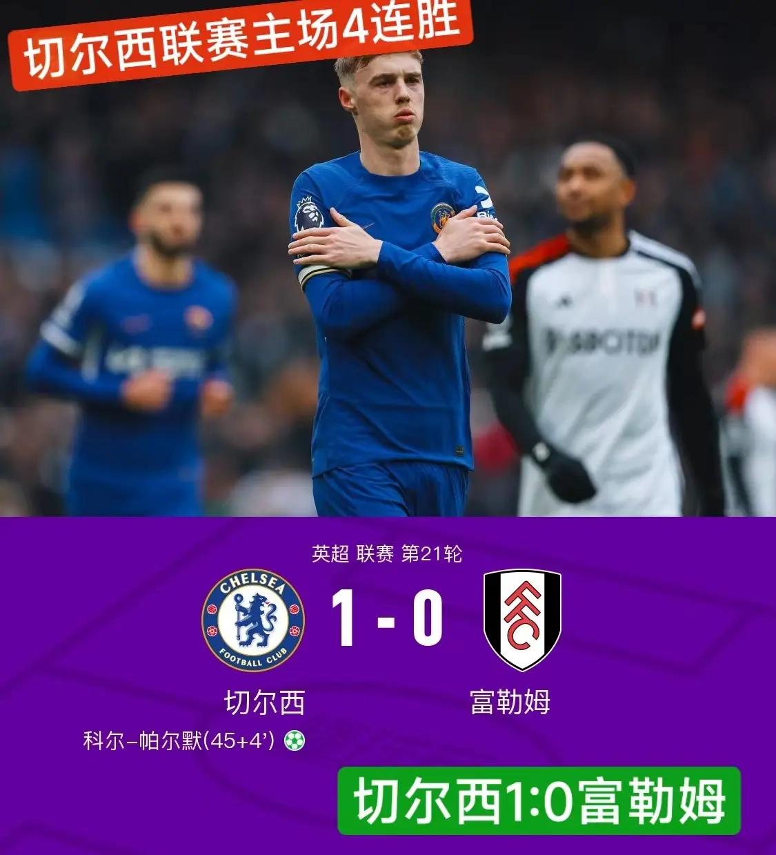 切尔西客场击败富勒姆，保持领先
