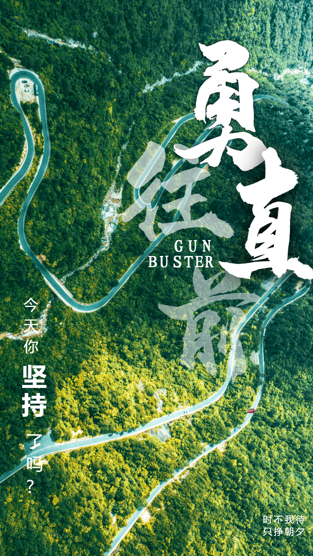 无畏前行,勇往直前,力争冠军的简单介绍 无畏前行,勇往直前,力争冠军的简单介绍