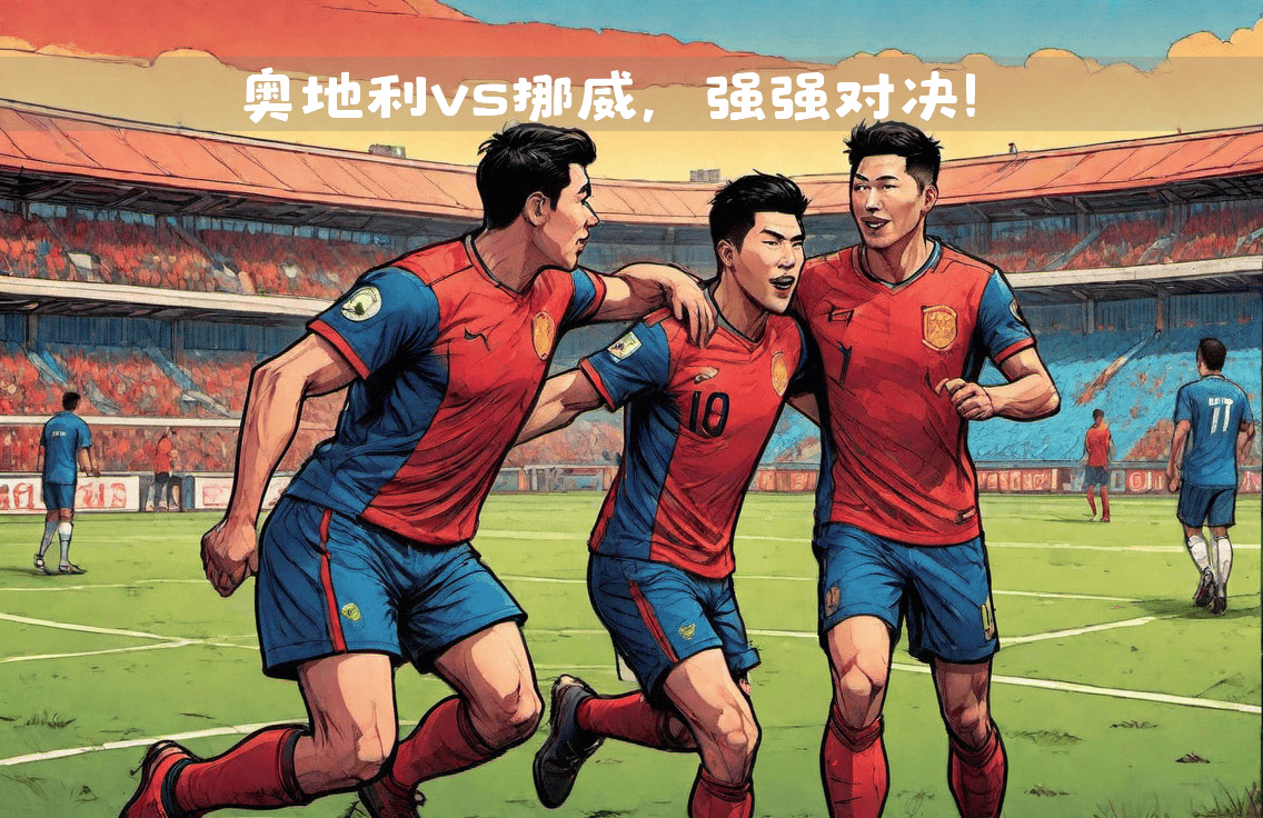 法国vs奥地利：实力碰撞，谁将脱颖而出的简单介绍